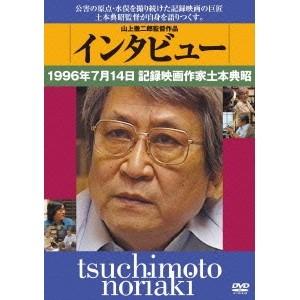 インタビュー：1996年7月14日記録映画作家土本典昭 【DVD】