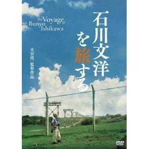 石川文洋を旅する 【DVD】