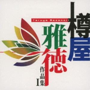 (V.A.)／樽屋雅徳：作品集I マゼランの未知なる大陸への挑戦 【CD】