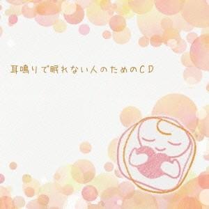 吉田竜介／耳鳴りで眠れない人のためのCD