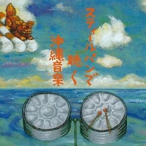 hsb／スティールパンで聴く沖縄音楽 【CD】｜esdigital