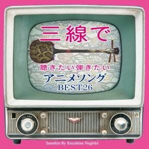 根岸和寿／三線で聴きたい弾きたい アニメソング BEST26 【CD】