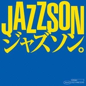 Silent Jazz Case／ジャズソン。-ジャジーなアニソン- 【CD】