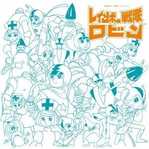 (アニメーション)／アニメ・ミュージック・カプセル「レインボー戦隊ロビン」 【CD】