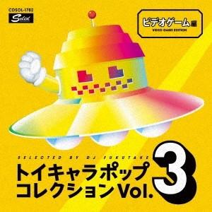 (V.A.)／DJフクタケ選曲＆監修 トイキャラポップ・コレクション Vol.3 ビデオゲーム編 【...