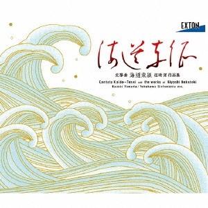 (クラシック)／交聲曲「海道東征」 信時潔 作品集 【CD】