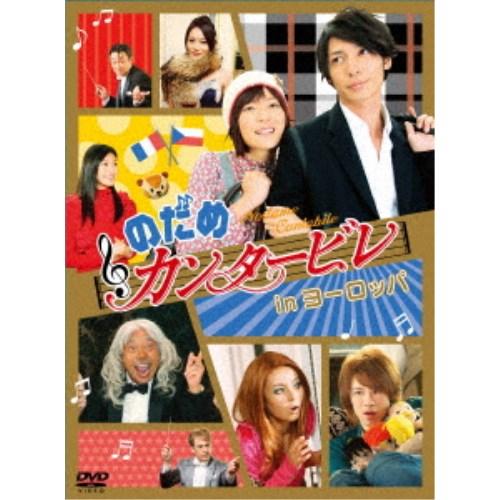 のだめカンタービレ in ヨーロッパ 【DVD】