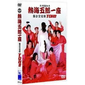 熱海五郎一座 狼少女伝説 TOH！！ 【DVD】の買取情報