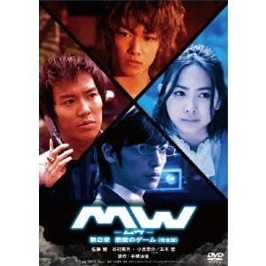 MW -ムウ- 第0章 〜悪魔のゲーム〜 【DVD】