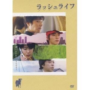 ラッシュライフ 【DVD】