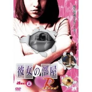 彼女の部屋R(リターンズ) Room.2 【DVD】