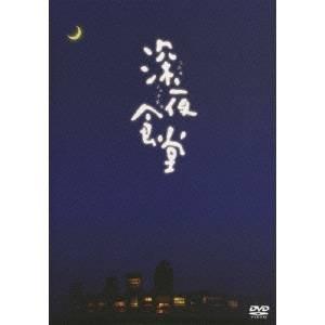 深夜食堂 -ディレクターズカット版- 【DVD】