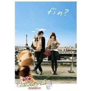 のだめカンタービレ 最終楽章 後編 スタンダード エディション