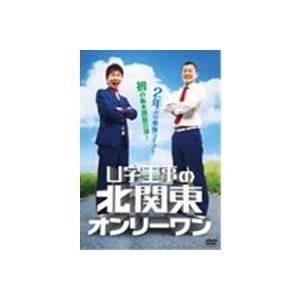 U字工事の北関東オンリーワン 【DVD】
