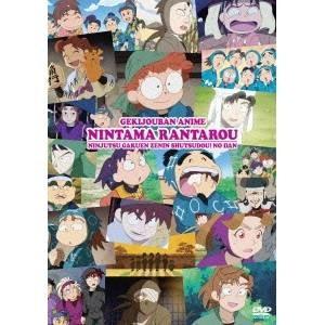 劇場版アニメ 忍たま乱太郎 忍術学園 全員出動！の段 特別版 【DVD】