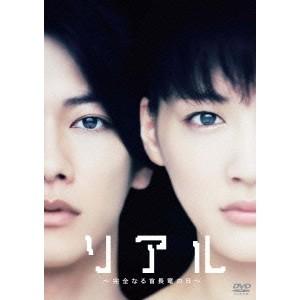 リアル〜完全なる首長竜の日〜 スタンダード・エディション 【DVD】