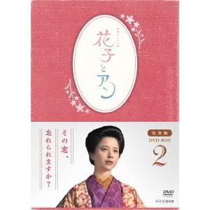 連続テレビ小説 花子とアン 完全版 DVD BOX 2 【DVD】