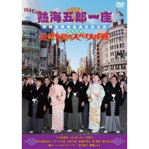 熱海五郎一座 新橋演舞場進出記念公演 東京喜劇「天然女房のスパイ大作戦」 【DVD】