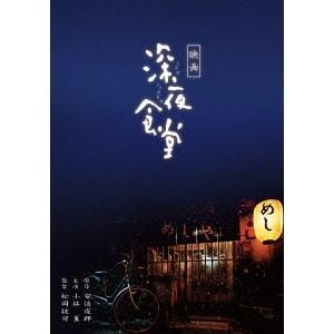映画 深夜食堂 通常版/小林薫[DVD]【返品種別A】 : Joshin web CDDVD