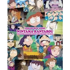 劇場版アニメ 忍たま乱太郎 忍術学園 全員出動！の段 特別版 【Blu-ray】