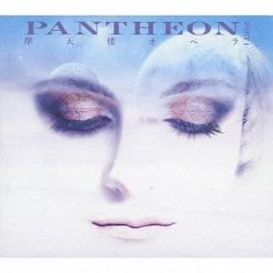 摩天楼オペラ／PANTHEON PART 1 (初回限定) 【CD+DVD】｜esdigital