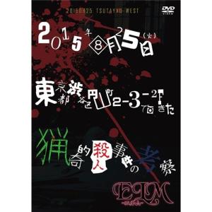 2015年08月25日(火)東京都渋谷区円山町2-3-2Fで起きた猟奇的殺人事件の考察 【DVD】