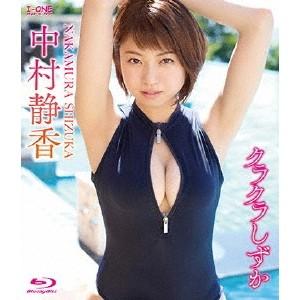 中村静香／クラクラしずか