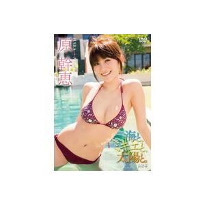 原幹恵/原幹恵/海と、ミキエと、太陽と 【DVD】の商品画像