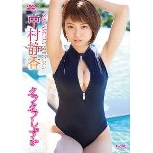 中村静香/クラクラしずか 【DVD】の商品画像