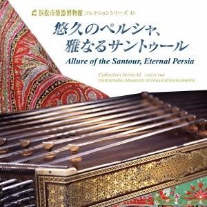 ／悠久のペルシャ 雅なるサントゥール