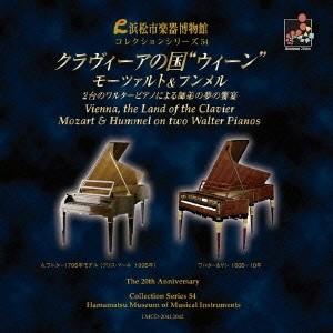 (クラシック)／クラヴィーアの国 ウィーン モーツァルト＆フンメル 2台のワルターピアノによる師弟の夢の饗宴 【CD】｜esdigital