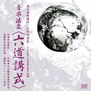 (V.A.)／恵心僧都源信一千年御遠忌 天台宗深大寺音楽法要の記録 音楽法要 【六道講式】 【CD】