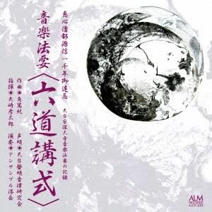 (V.A.)／恵心僧都源信一千年御遠忌 天台宗深大寺音楽法要の記録 音楽法要 【六道講式】 【CD】｜esdigital