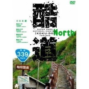 酷道 北日本編 【DVD】