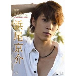 ベストアクター・コレクション 浜尾京介 【DVD】