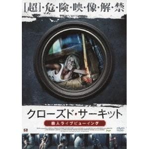 クローズド・サーキット 殺人ライブビューイング 【DVD】