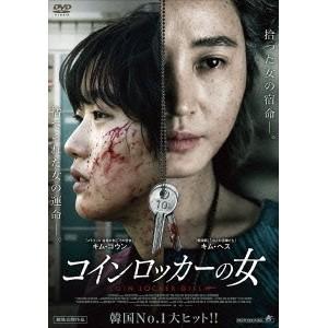 コインロッカーの女 【DVD】の商品画像