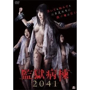 監獄病棟2041 【DVD】