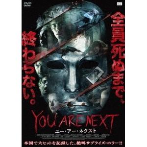 YOU ARE NEXT ユー・アー・ネクスト 【DVD】｜esdigital