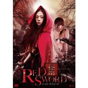 〜本当はエロいグリム童話〜 RED SWORD レッド スウォード