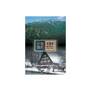 世界遺産 日本編3 白神山地／白川郷・五箇山の合掌造り集落 【DVD】