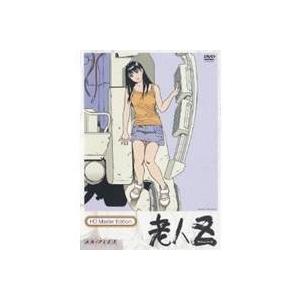 老人Z  HDマスター版 【DVD】の買取情報
