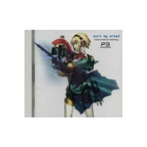 (ゲーム・ミュージック)／バーン・マイ・ドレッド -「ペルソナ3」輪廻転生- 【CD】｜esdigital