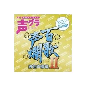 (アニメーション)／百歌声爛 男性声優編 II 【CD】｜esdigital