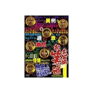 「お台場お笑い道」ベストセレクション1 【DVD】｜esdigital