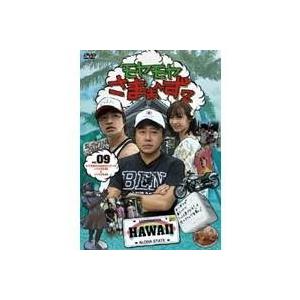 モヤモヤさまぁ〜ず2 VOL.9 モヤさまHAWAIIシリーズ(ハワイ2008＆ハワイ2009) 【...