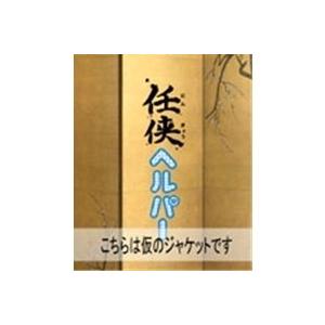 任侠ヘルパー 【DVD】