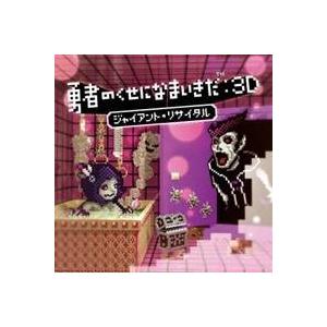 (ゲーム・ミュージック)／勇者のくせになまいきだ：3D ジャイアント・リサイタル 【CD】｜esdigital