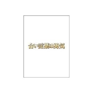 合い言葉は勇気 【DVD】
