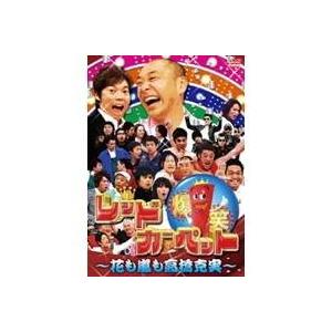 爆笑レッドカーペット 花も嵐も高橋克実 Dvd ハピネットオンラインpaypayモール 通販 Paypayモール